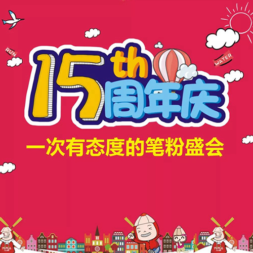 15周年 | PENCIL CLUB铅笔俱乐部 送给孩子们的专属福利！