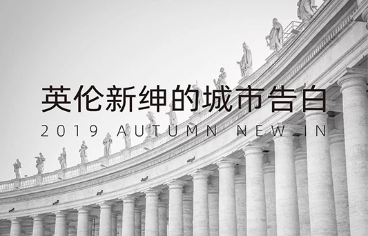 爱登堡男装英伦新绅的城市告白