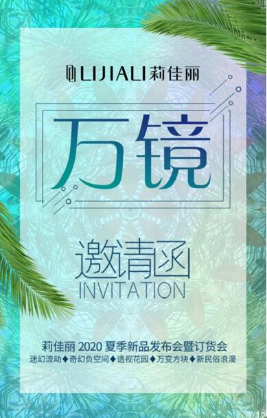 LIJIALI莉佳丽女装2020夏季新品发布会《万镜》诚邀您共赏！