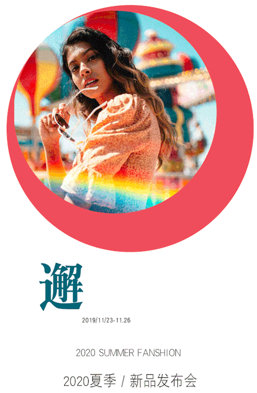 SFLAVOR简约风情“邂逅·仲夏”2020夏季新品发布会邀请函