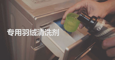 冬季羽绒服的洗涤方法 这么多年你真的会洗羽绒服吗?(图4) 冬季羽绒服的洗涤方法 这么多年你真的会洗羽绒服吗?(图4)