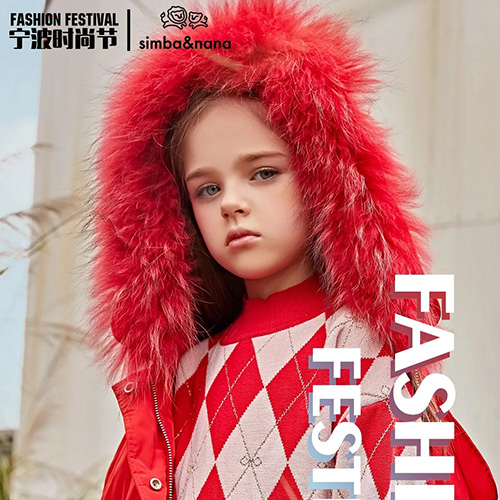 宁波时尚节 simba&nana辛巴娜娜时髦新态度