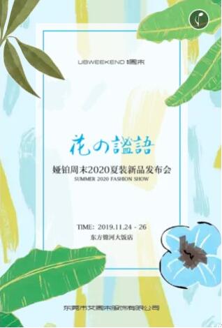 娅铂周末“花的谧语”2020夏装新品发布会即将盛大启幕