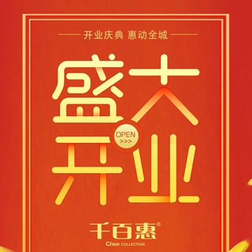 祝贺平湖千百惠新丰二店盛大开业