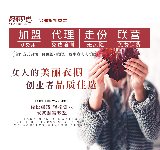 加盟服装品牌折扣店有哪些?阿莱贝琳14年品牌战略经验