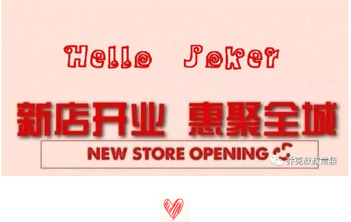 乔克叔叔童装两店齐开 盛大开业