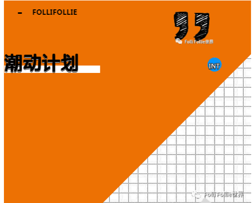 火爆朋友圈||FolliFollie闪现最“红”打卡地，相约湾区都市·时尚虎门！
