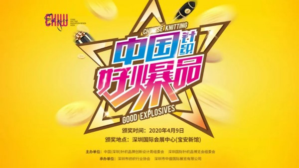 亮出你的杀手级产品！“中国针织好爆品”评选活动正式启动