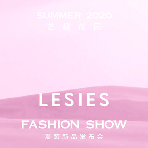 艺趣花园 LESIES 2020夏季新品发布会邀请函