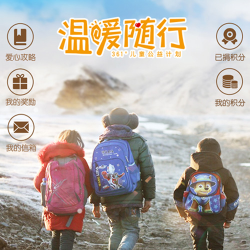 科技护航、情暖青藏：361°童装智能控温棉服让上学路不再寒冷！