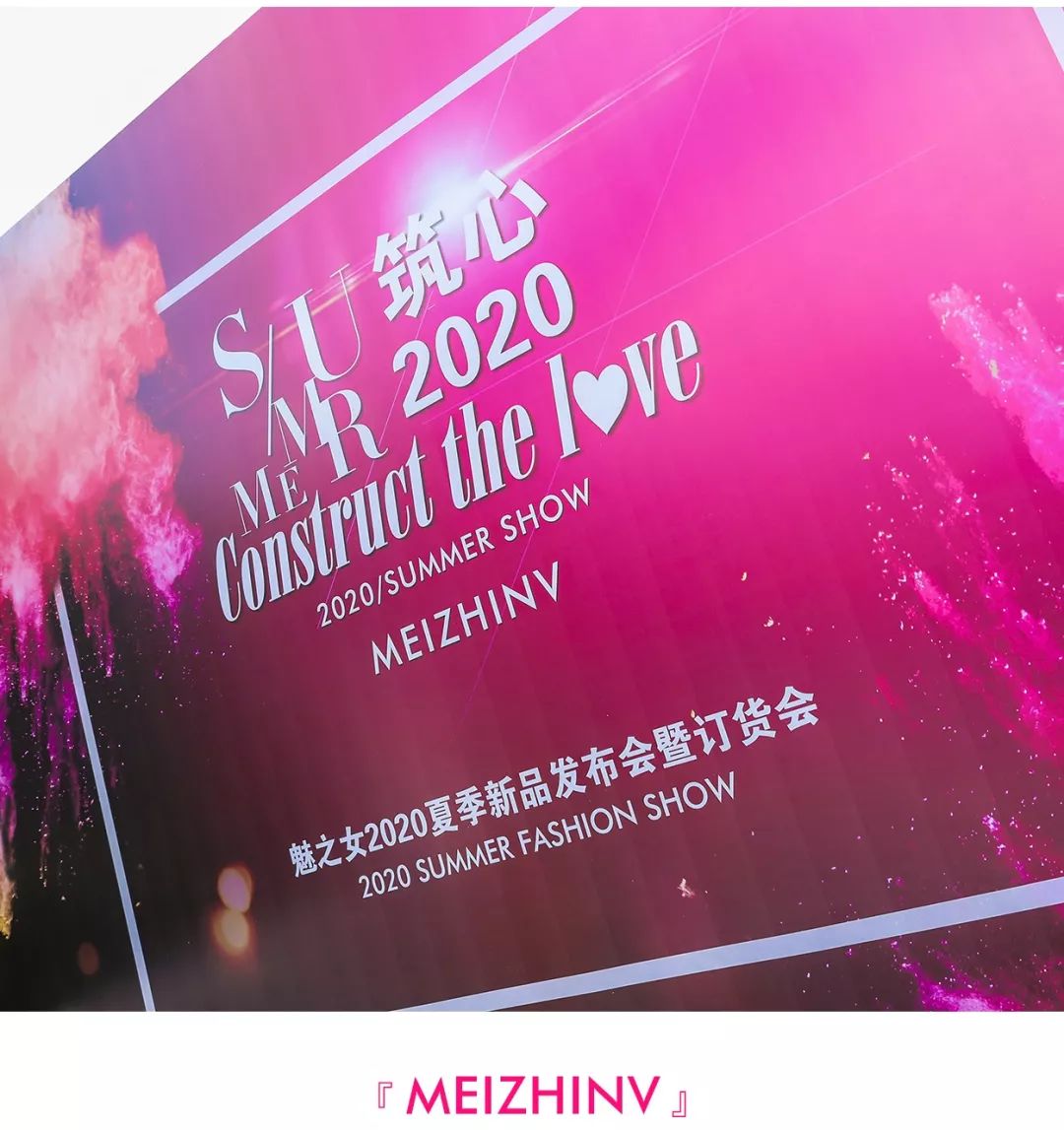 MEIZHINV魅之女“筑心”2020夏新品发布会圆满成功