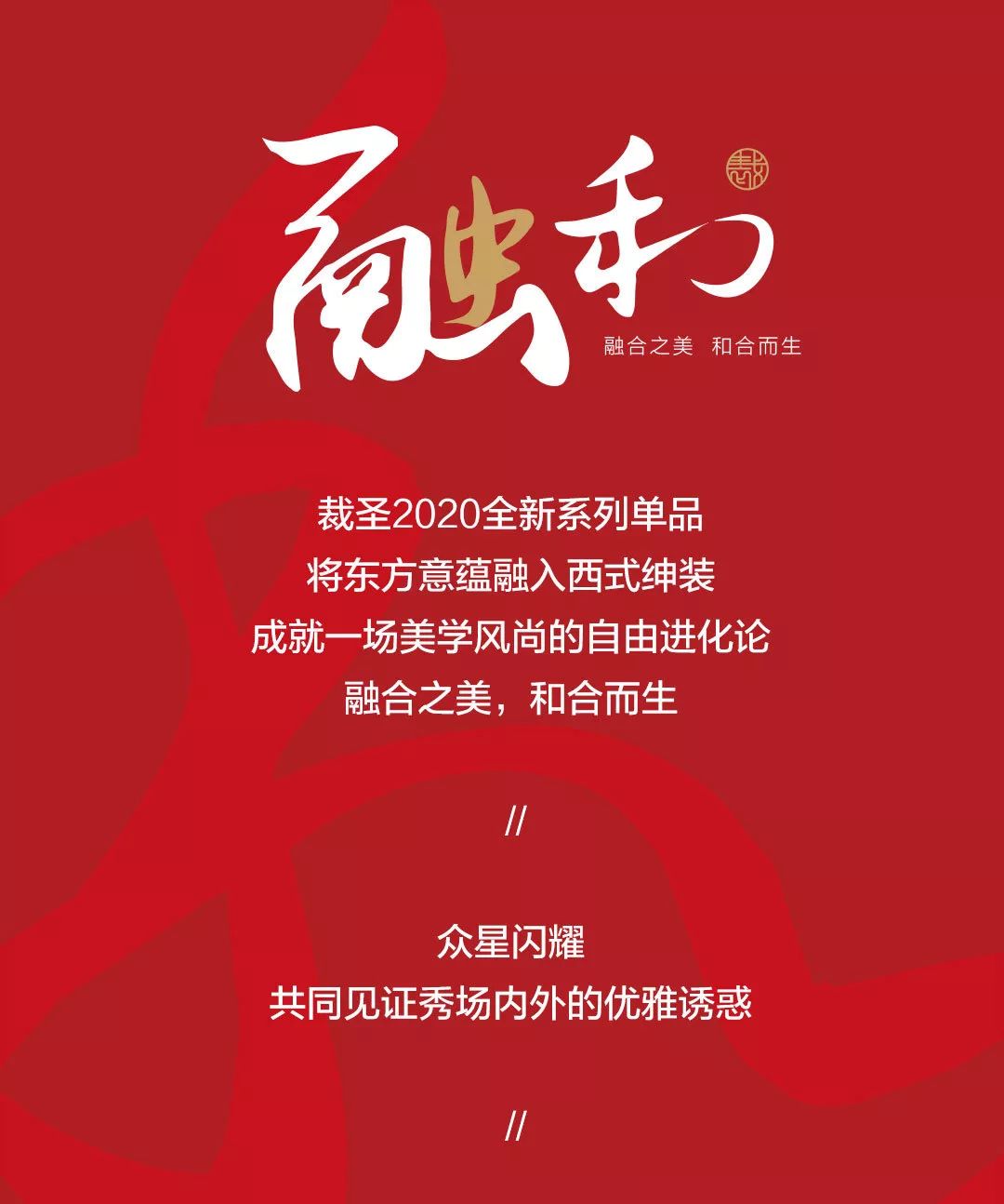 秀场回顾，裁圣全新2020系列现全面呈现