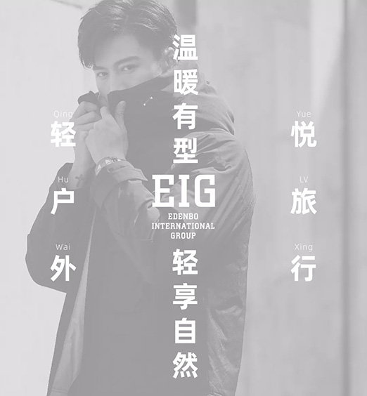 EDENBO爱登堡男装 都市型者 潮暖跃冬