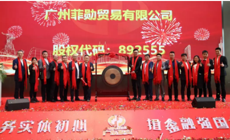 新起点！新征程！新挑战！贺时尚小鱼新四板上市圆满成功