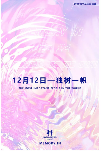 12.12,独树一帜【MEMORY IN】