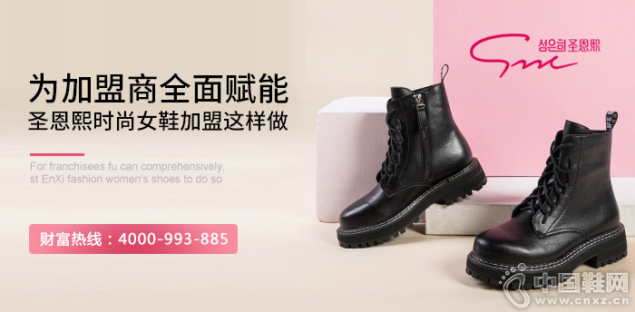 为加盟商全面赋能，圣恩熙时尚女鞋加盟这样做