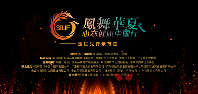 行业|“凤舞华夏·心衣健康中国行·走进先行示范区”圆满成功