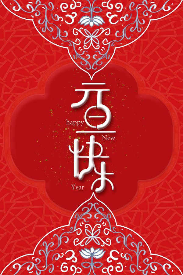 元旦，贝力高想跟你说一声：元旦快乐！