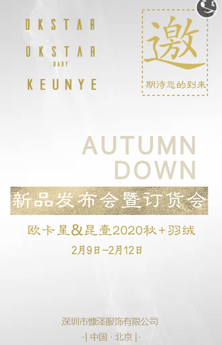 回归初心 欧卡星&昆壹2020秋+羽绒新品发布会即将召开