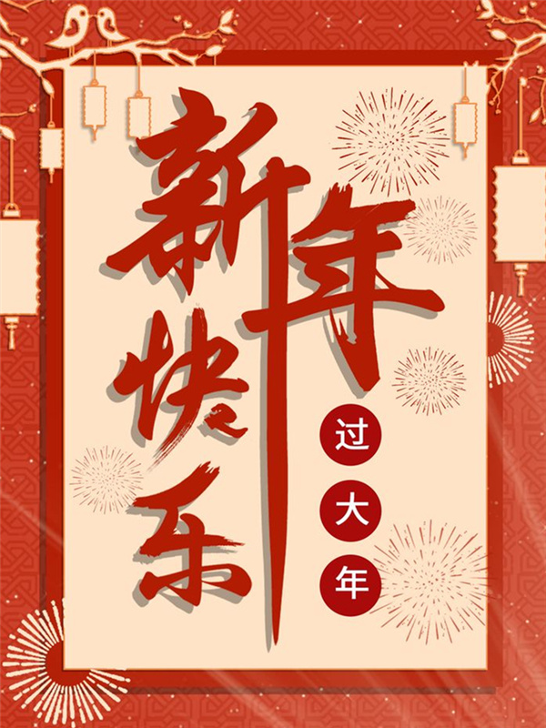 鼠年行大运 路易迪高携全体员工祝大家春节快乐！