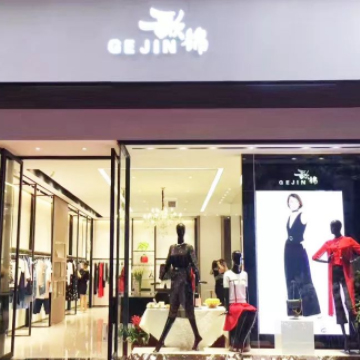 【GEJIN 歌锦】跨年献礼-GEJIN“八八”新店喜迎元旦！