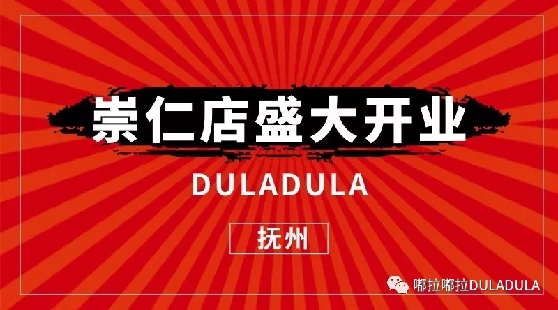 嘟拉嘟拉|崇仁店盛大开业