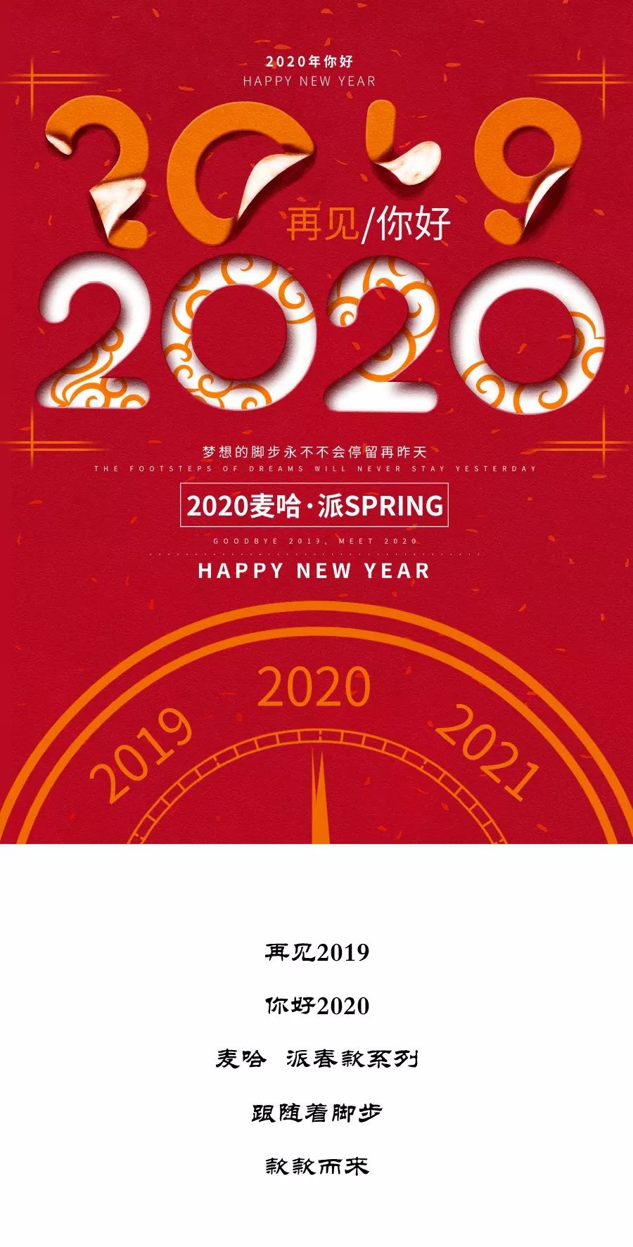 麦哈派2019再见,2020你好,梦想的脚步不会停留