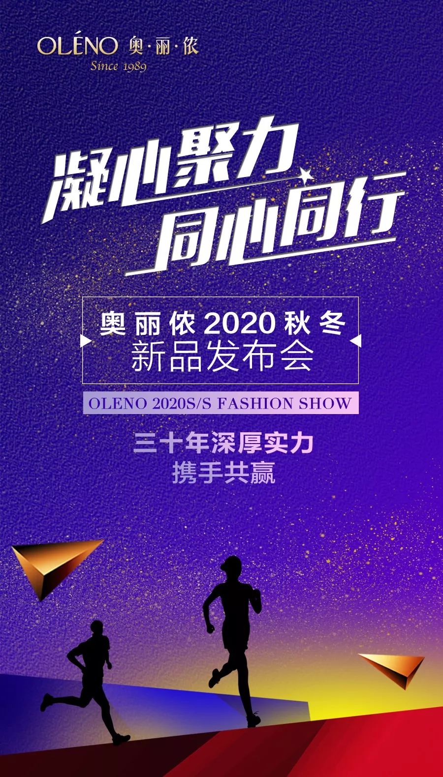 奥丽侬内衣2020秋冬新品发布会全国开Show，邀你品鉴！