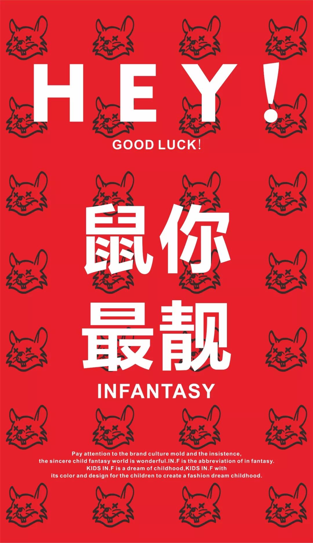 因否童装：专“鼠”战袍，收割“鼠”于你的幸运