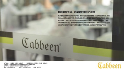 Cabbeen卡宾：疫情期间企业应肩负责任，灵活转变销售形式