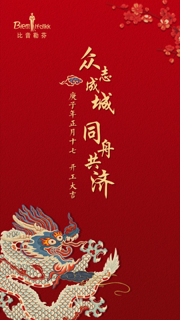 比音勒芬：公司生产的口罩预计3月中旬出成品