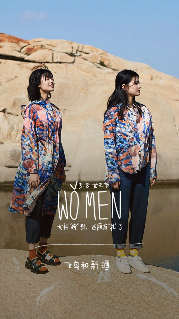 飞鸟和新酒 38女王节：wǒ men，带着宠溺继续向前