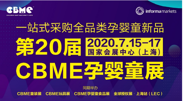 2020 CBME孕婴童展将开设“家庭安全防护专区”