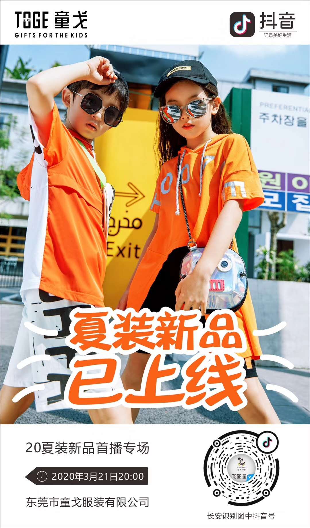 2020 ·童戈春夏新品准备开播啦！快来围观！