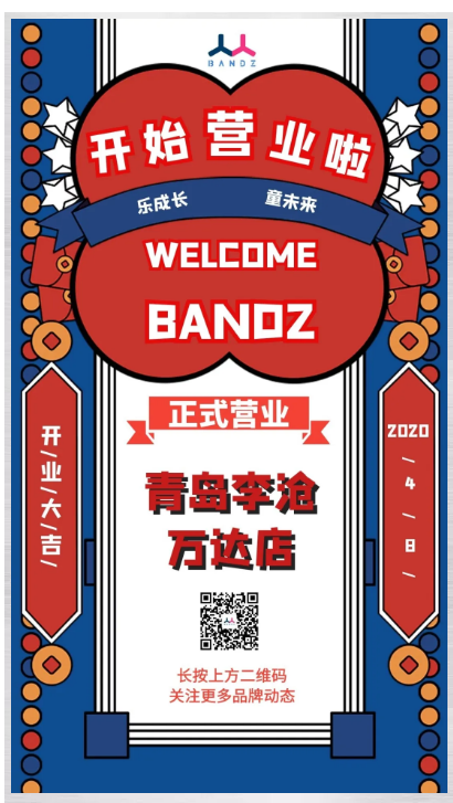 官宣!BANDZ青岛万达店盛大启幕! 官宣!BANDZ青岛万达店盛大启幕!