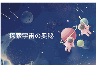 海贝NEW SUMMER|探索宇宙の奥秘