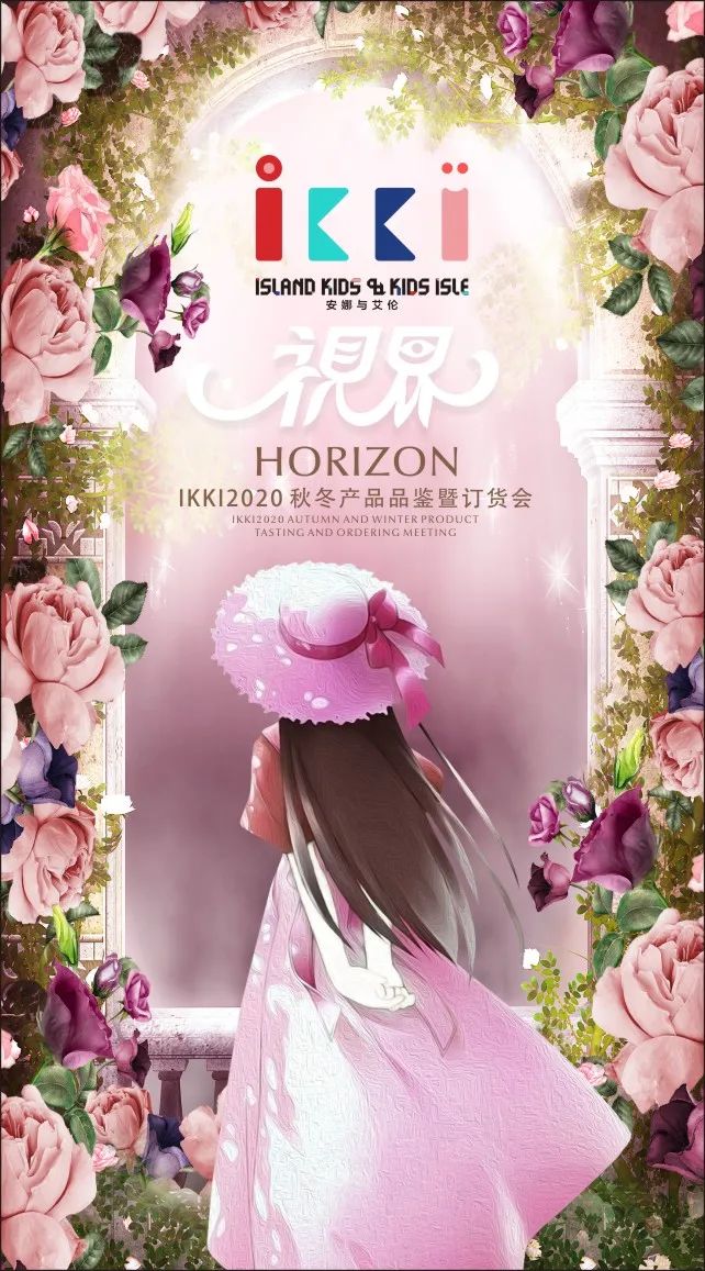IKKI 童装丨“视界”，2020秋冬时尚产品品鉴暨网络直播订货会！