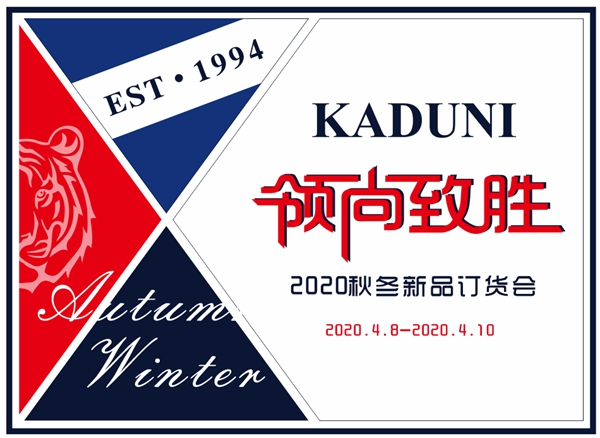 卡度尼“领尚致胜”2020秋冬新品发布会即将盛大启幕