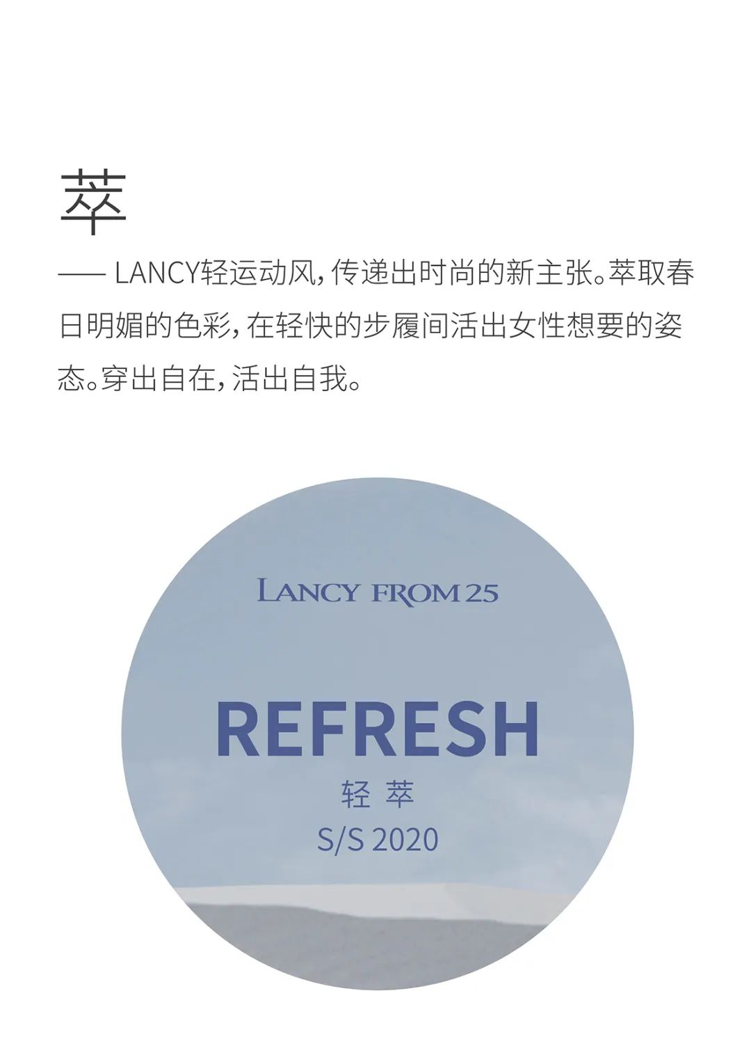轻萃 | LANCY轻运动风的内核精神