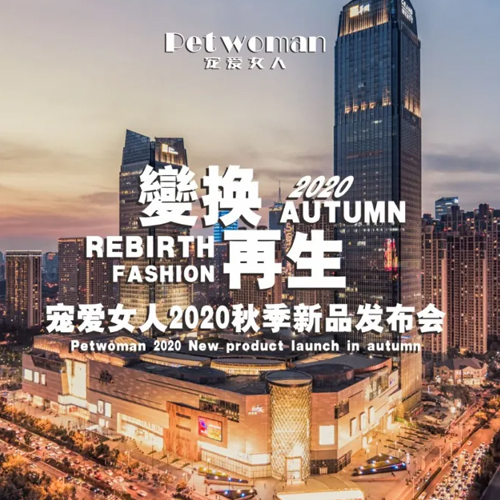 Petwoman 变换再生 · REBIRTH 20秋新品发布会暨订货会圆满成功