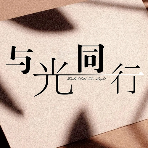 “与光同行”2020年LAPORA秋冬订货会圆满落幕