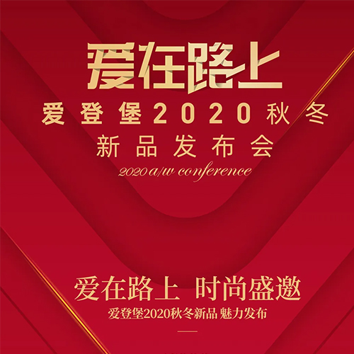 爱在路上 爱登堡2020秋冬新品发布会