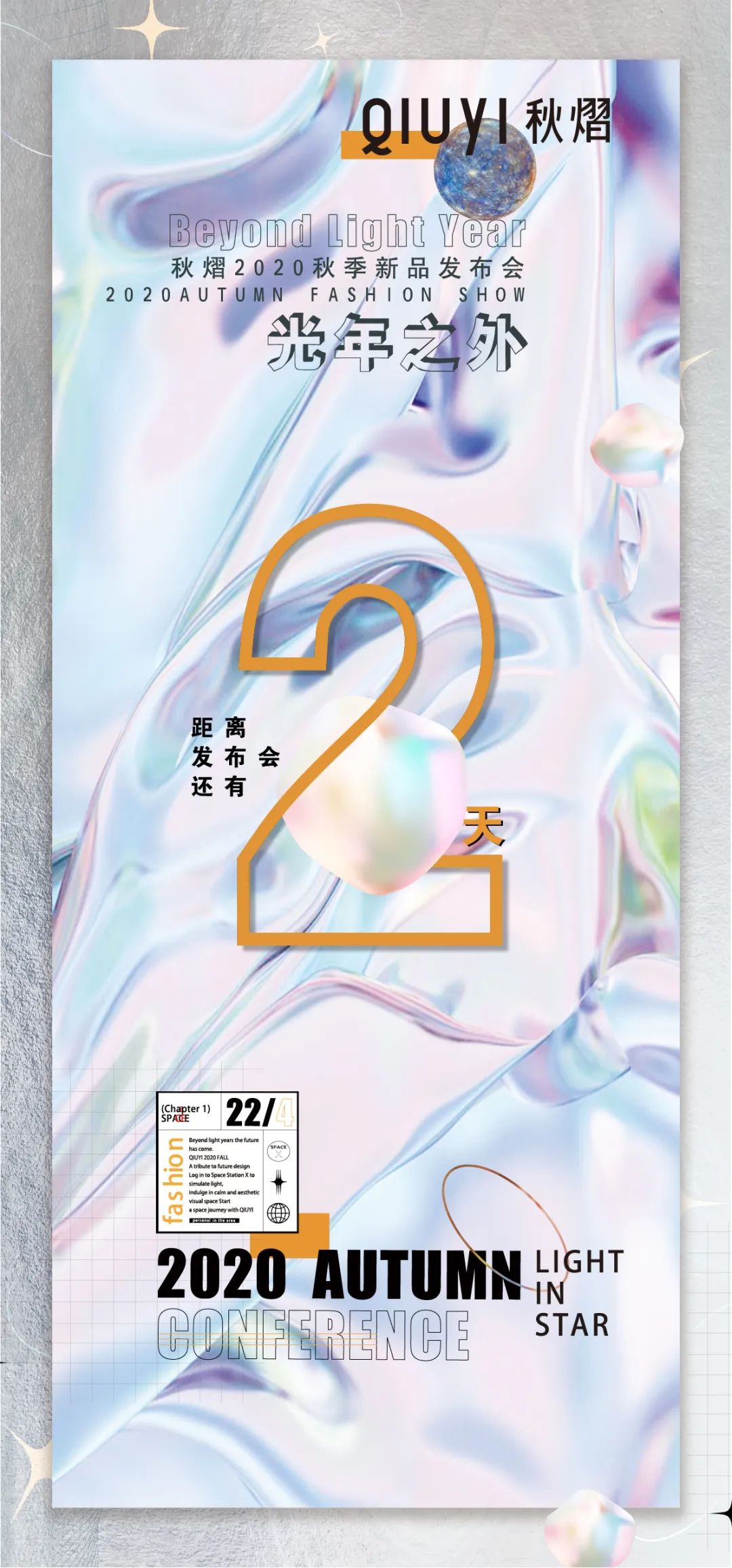 QIUYI秋熠光年之外 | 2020秋季新品发布会倒计时