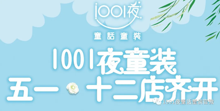1001夜童装五一.十二店齐开
