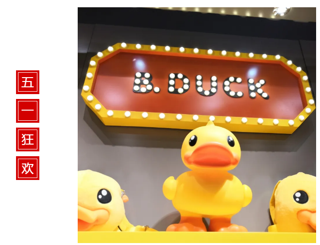 五一狂欢|利讯 x B.Duck小黄鸭玩潮联盟全线启动,五一一起欢乐GO!GO!GO! 五一狂欢|利讯 x B.Duck小黄鸭玩潮联盟全线启动,五一一起欢乐GO!GO!GO!