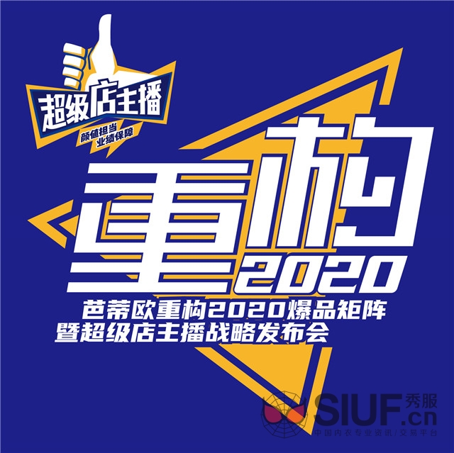 直播预告 || 芭蒂欧【重构2020】掀起实体门店业绩增长“后浪”