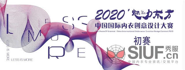 初赛揭晓丨2020’魅力东方中国国际内衣创意设计大赛