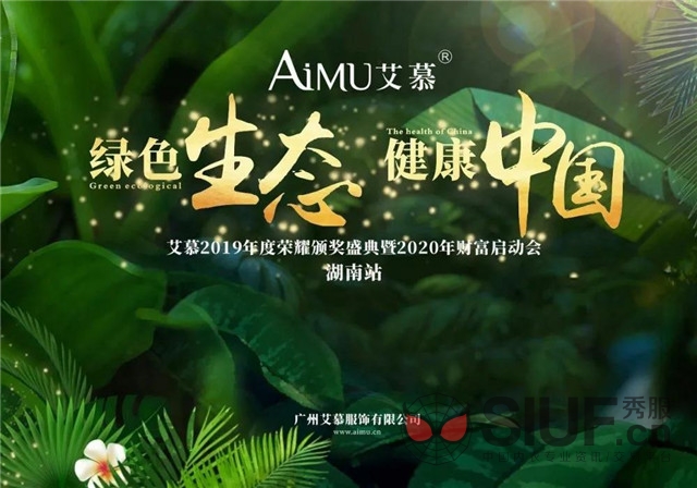 “绿色生态·健康中国”艾慕 2020 大型落地培训会-湖南站隆重开启！