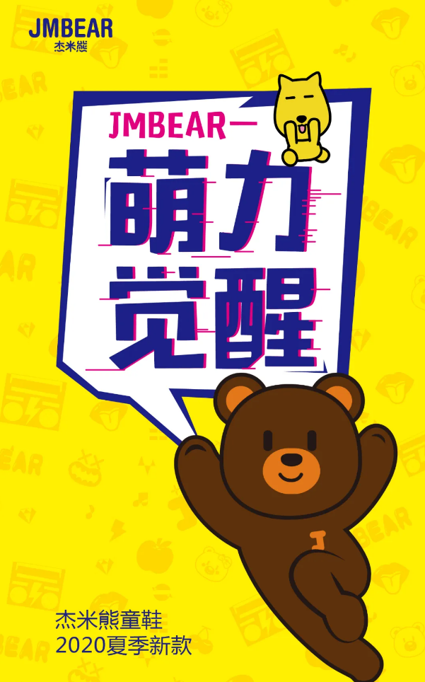 JMBEAR杰米熊童鞋—萌力觉醒 JMBEAR杰米熊童鞋—萌力觉醒