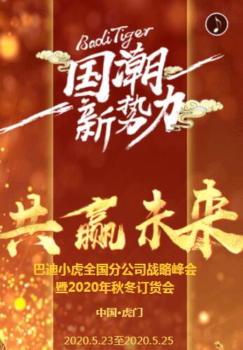 巴迪小虎2020#战略峰会#秋冬新品订货会即将震撼来袭！